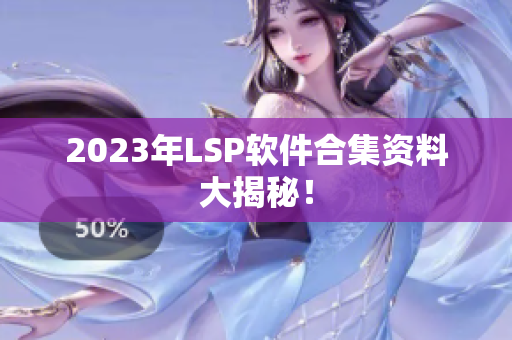 2023年LSP软件合集资料大揭秘！