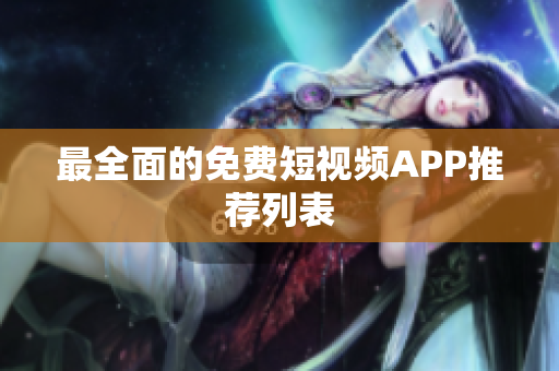 最全面的免费短视频APP推荐列表