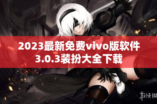2023最新免费vivo版软件3.0.3装扮大全下载