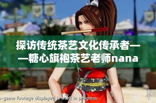 探访传统茶艺文化传承者——糖心旗袍茶艺老师nana