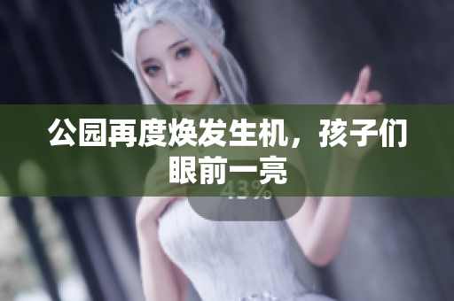 公园再度焕发生机，孩子们眼前一亮