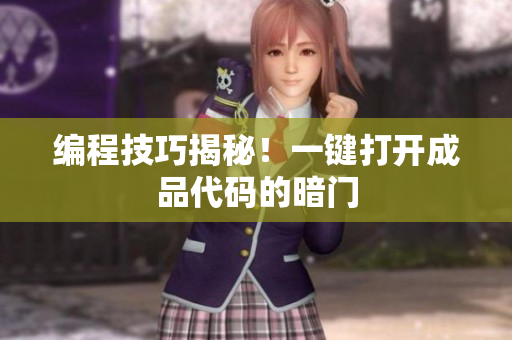 编程技巧揭秘！一键打开成品代码的暗门