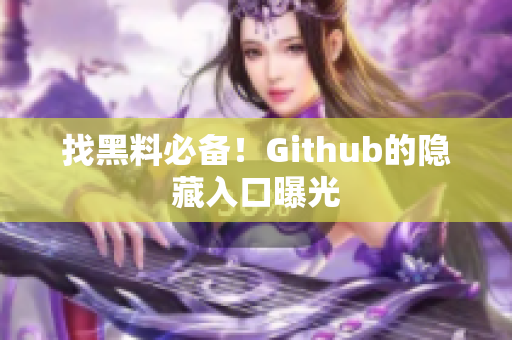 找黑料必备！Github的隐藏入口曝光