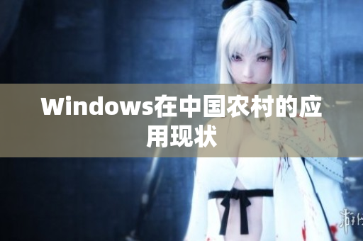 Windows在中国农村的应用现状