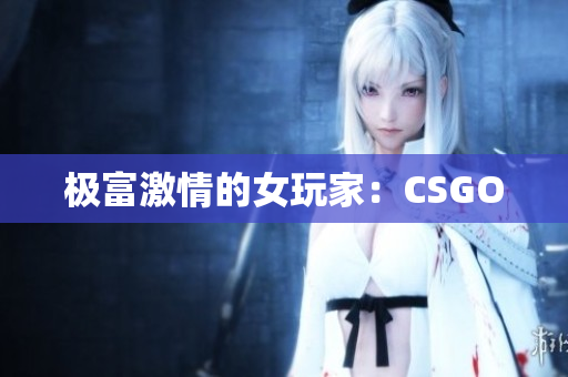 极富激情的女玩家：CSGO