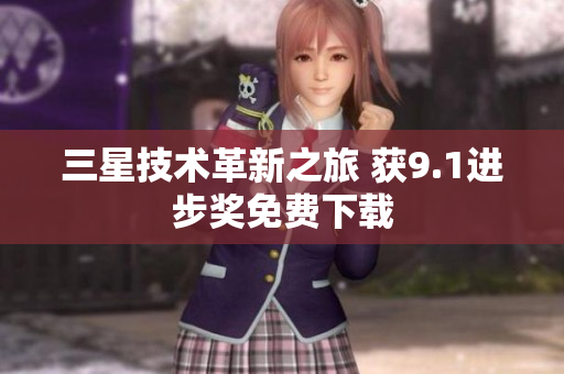 三星技术革新之旅 获9.1进步奖免费下载
