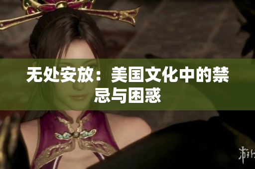 无处安放：美国文化中的禁忌与困惑