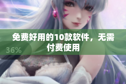 免费好用的10款软件，无需付费使用