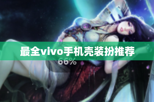 最全vivo手机壳装扮推荐