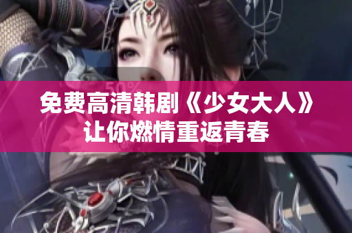 免费高清韩剧《少女大人》让你燃情重返青春