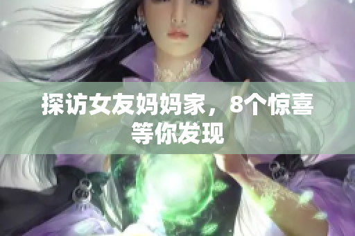 探访女友妈妈家，8个惊喜等你发现