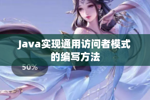 Java实现通用访问者模式的编写方法