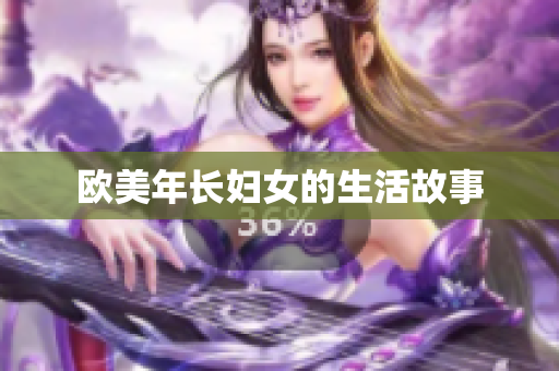欧美年长妇女的生活故事