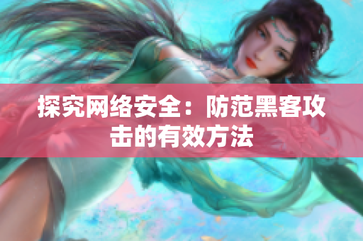 探究网络安全：防范黑客攻击的有效方法