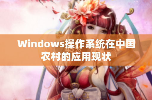 Windows操作系统在中国农村的应用现状