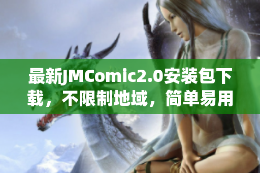 最新JMComic2.0安装包下载，不限制地域，简单易用