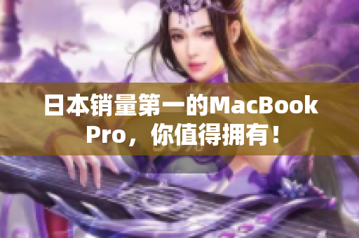 日本销量第一的MacBook Pro，你值得拥有！