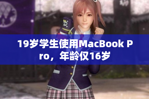 19岁学生使用MacBook Pro，年龄仅16岁