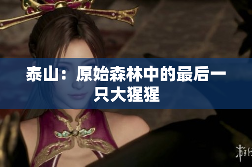 泰山：原始森林中的最后一只大猩猩