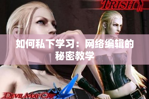 如何私下学习：网络编辑的秘密教学