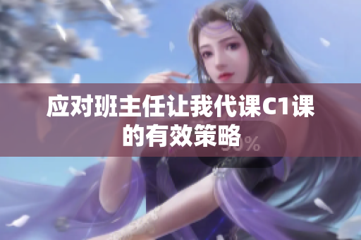应对班主任让我代课C1课的有效策略