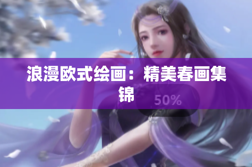 浪漫欧式绘画：精美春画集锦