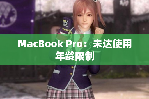 MacBook Pro：未达使用年龄限制