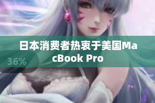 日本消费者热衷于美国MacBook Pro