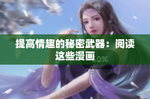 提高情趣的秘密武器：阅读这些漫画