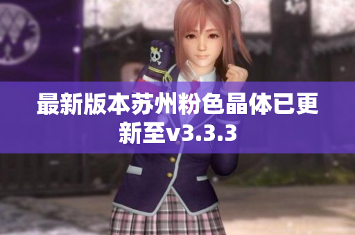 最新版本苏州粉色晶体已更新至v3.3.3