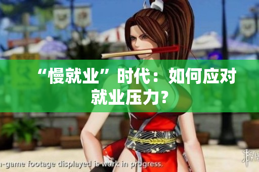 “慢就业”时代：如何应对就业压力？