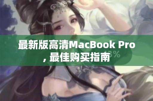 最新版高清MacBook Pro, 最佳购买指南