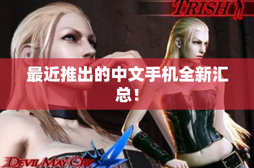 最近推出的中文手机全新汇总！