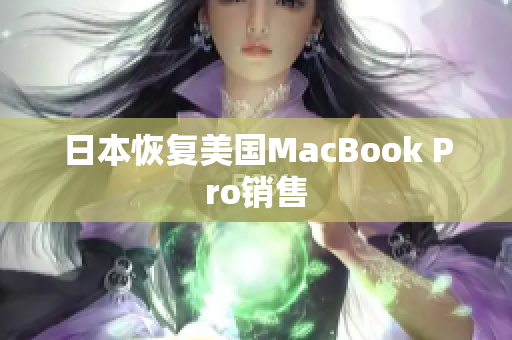 日本恢复美国MacBook Pro销售
