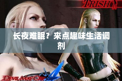 长夜难眠？来点趣味生活调剂