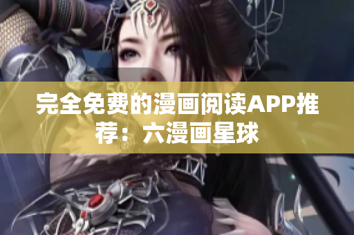 完全免费的漫画阅读APP推荐：六漫画星球