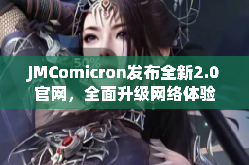 JMComicron发布全新2.0官网，全面升级网络体验