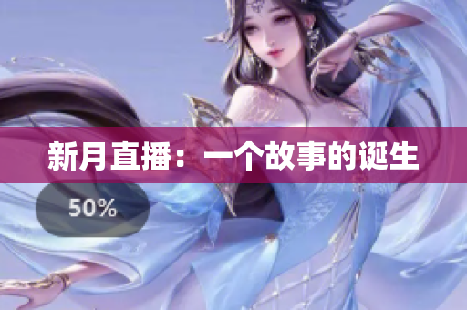 新月直播：一个故事的诞生