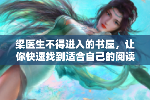 梁医生不得进入的书屋，让你快速找到适合自己的阅读材料