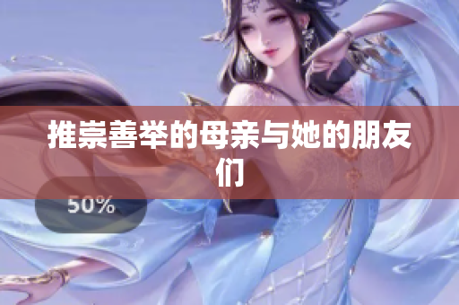 推崇善举的母亲与她的朋友们
