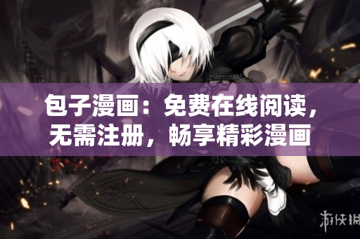包子漫画：免费在线阅读，无需注册，畅享精彩漫画