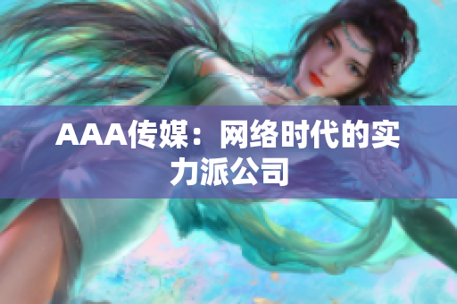 AAA传媒：网络时代的实力派公司