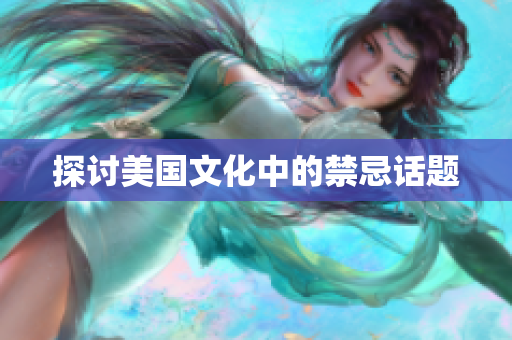 探讨美国文化中的禁忌话题