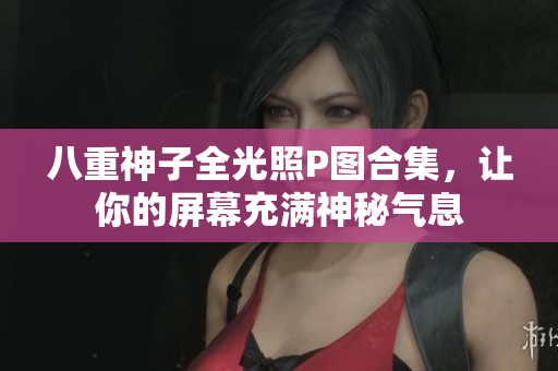 八重神子全光照P图合集，让你的屏幕充满神秘气息