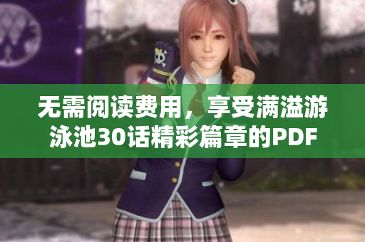 无需阅读费用，享受满溢游泳池30话精彩篇章的PDF