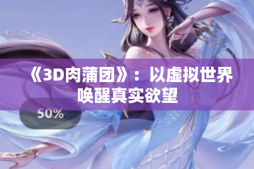 《3D肉蒲团》：以虚拟世界唤醒真实欲望