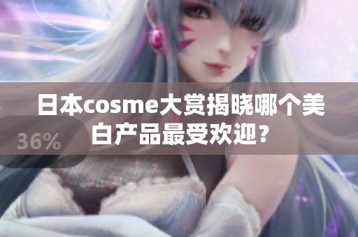 日本cosme大赏揭晓哪个美白产品最受欢迎？
