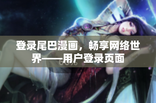 登录尾巴漫画，畅享网络世界——用户登录页面