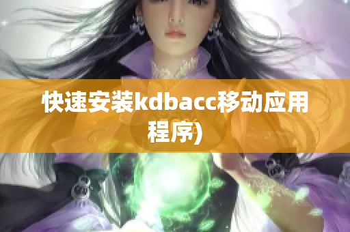 快速安装kdbacc移动应用程序)