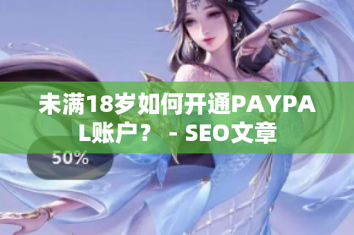 未满18岁如何开通PAYPAL账户？ - SEO文章